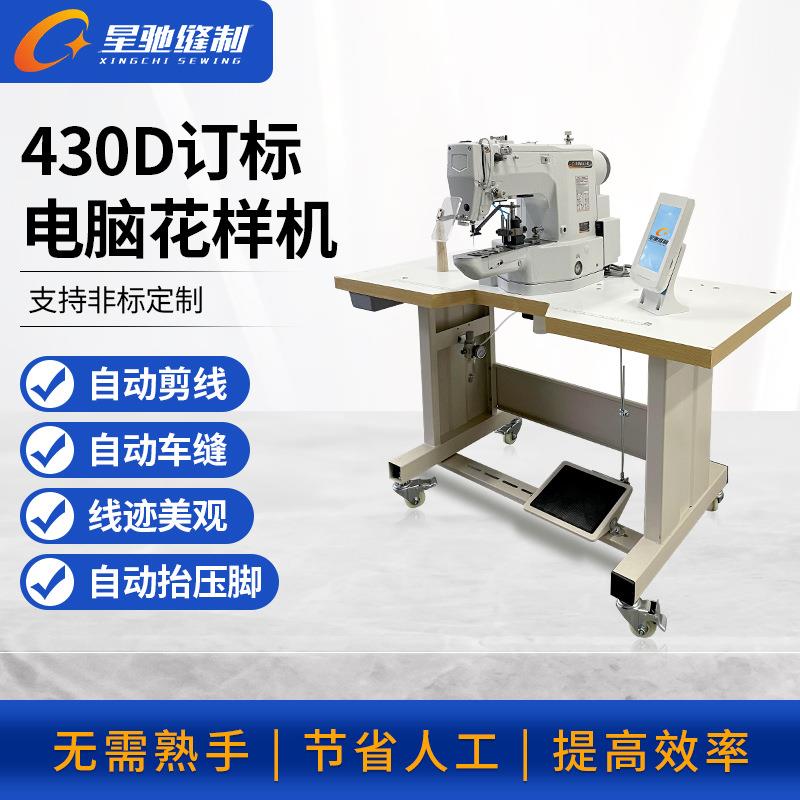 工业缝纫机430D订标电脑花样机手袋服装帽子手袋标类缝纫机