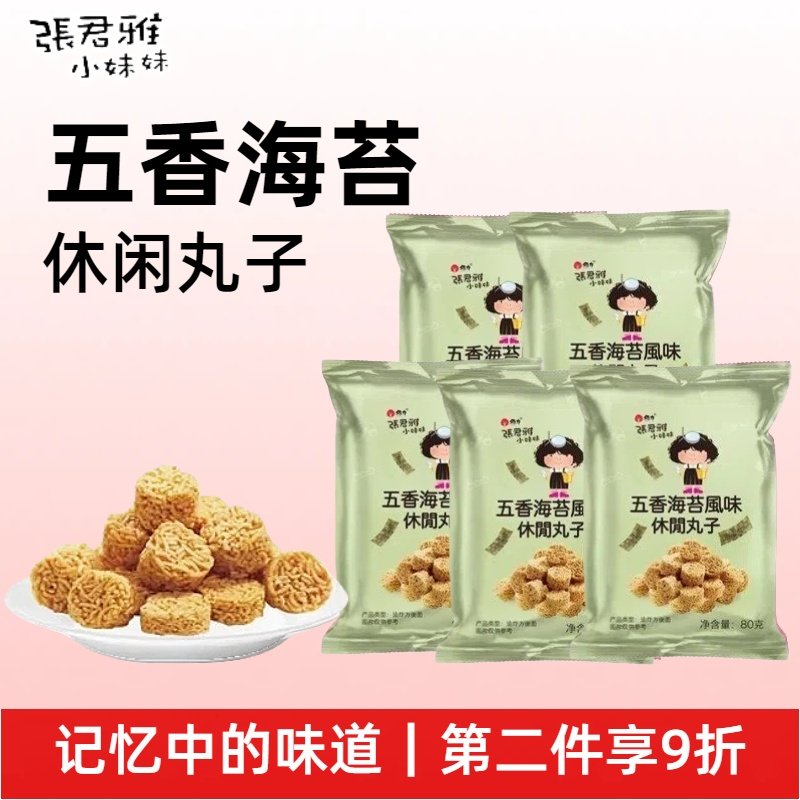 张君雅小妹妹五香海苔风味休闲丸子超好吃休闲小零食网红爆款进口
