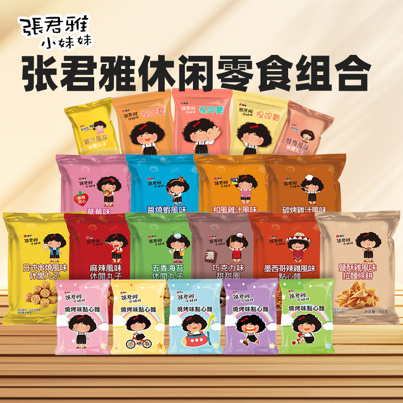 张君雅小妹妹台湾进口零食组合礼包送人儿童休闲膨化食品丸子脆面
