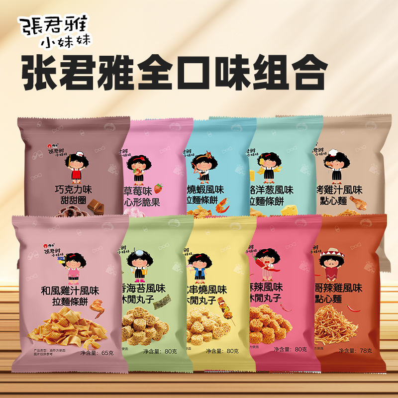 张君雅小妹妹正品进口零食组合儿童经典膨化食品干脆面甜甜圈丸子