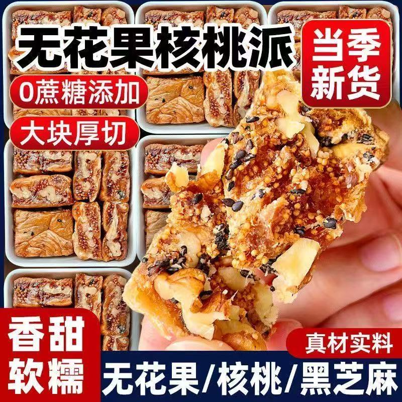 无花果核桃派独立包装官方旗舰店黑芝麻无花果夹心核桃仁即食零食