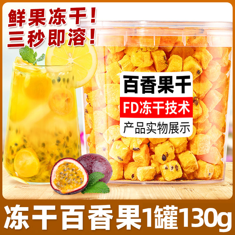 10万+付款人数冻干百香果无添加
