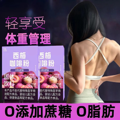 西梅黑咖啡便携袋装咖啡0脂0添加蔗糖速溶燃减美健身式提神咖啡粉