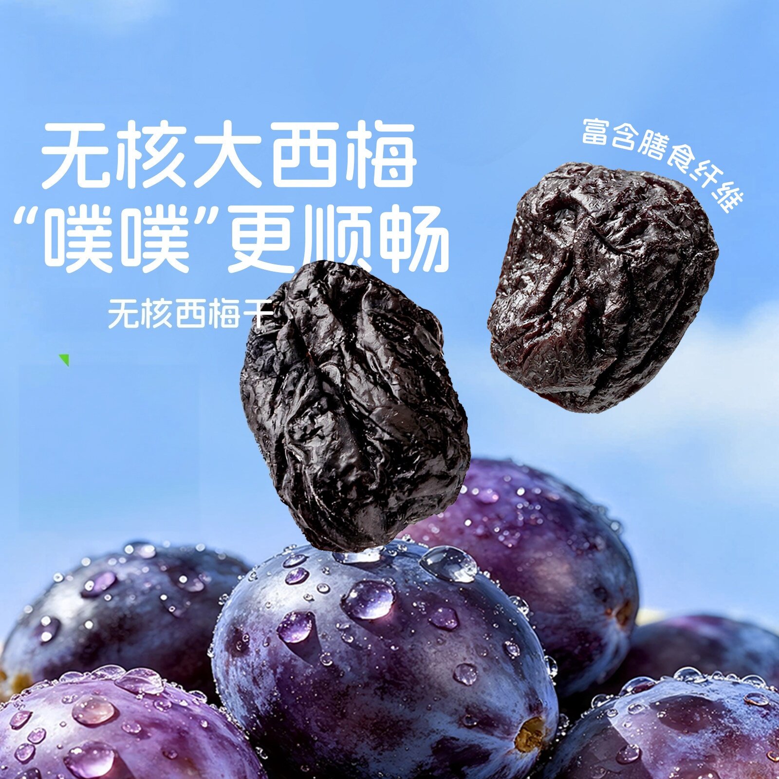 精选新疆西梅干大果肉天然果干酸甜解腻吃即食零食新中式茶饮休闲