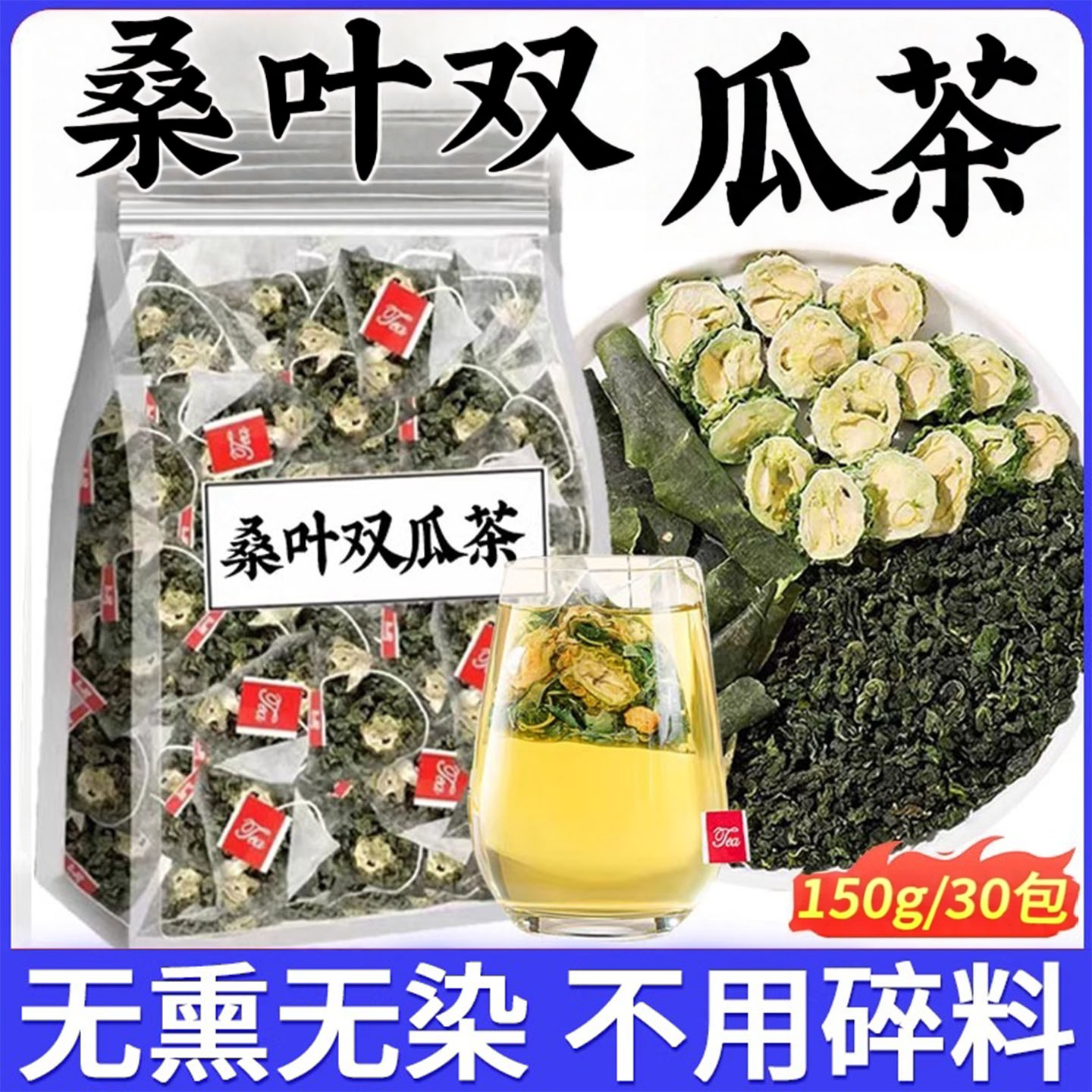 10付款人数桑叶冬瓜苦瓜片茶