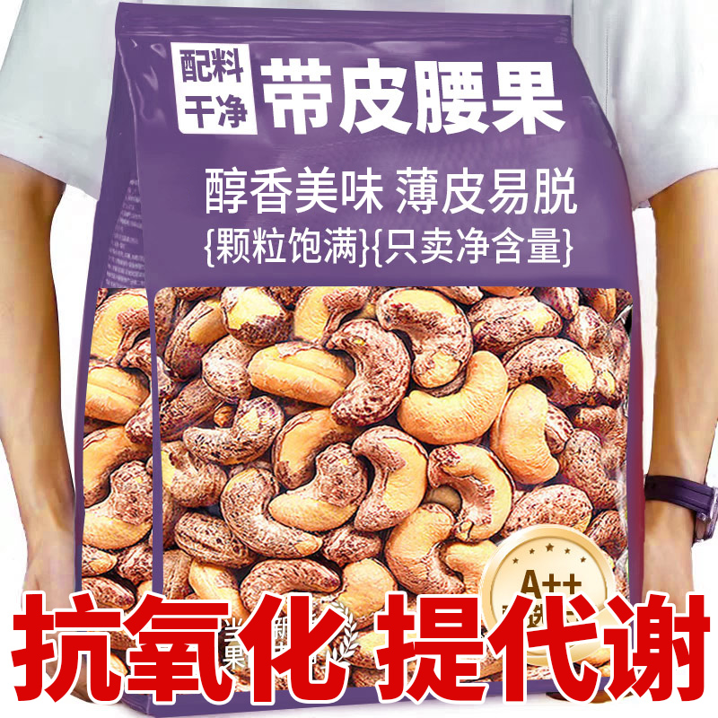 【超100万+回头客】新货紫皮腰果