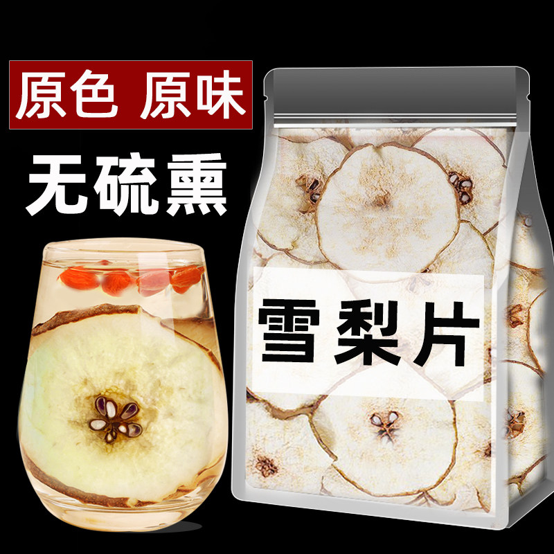 雪梨干片香梨片泡茶泡水煲汤材料糖水果干泡茶炖甜品搭玉竹麦冬水