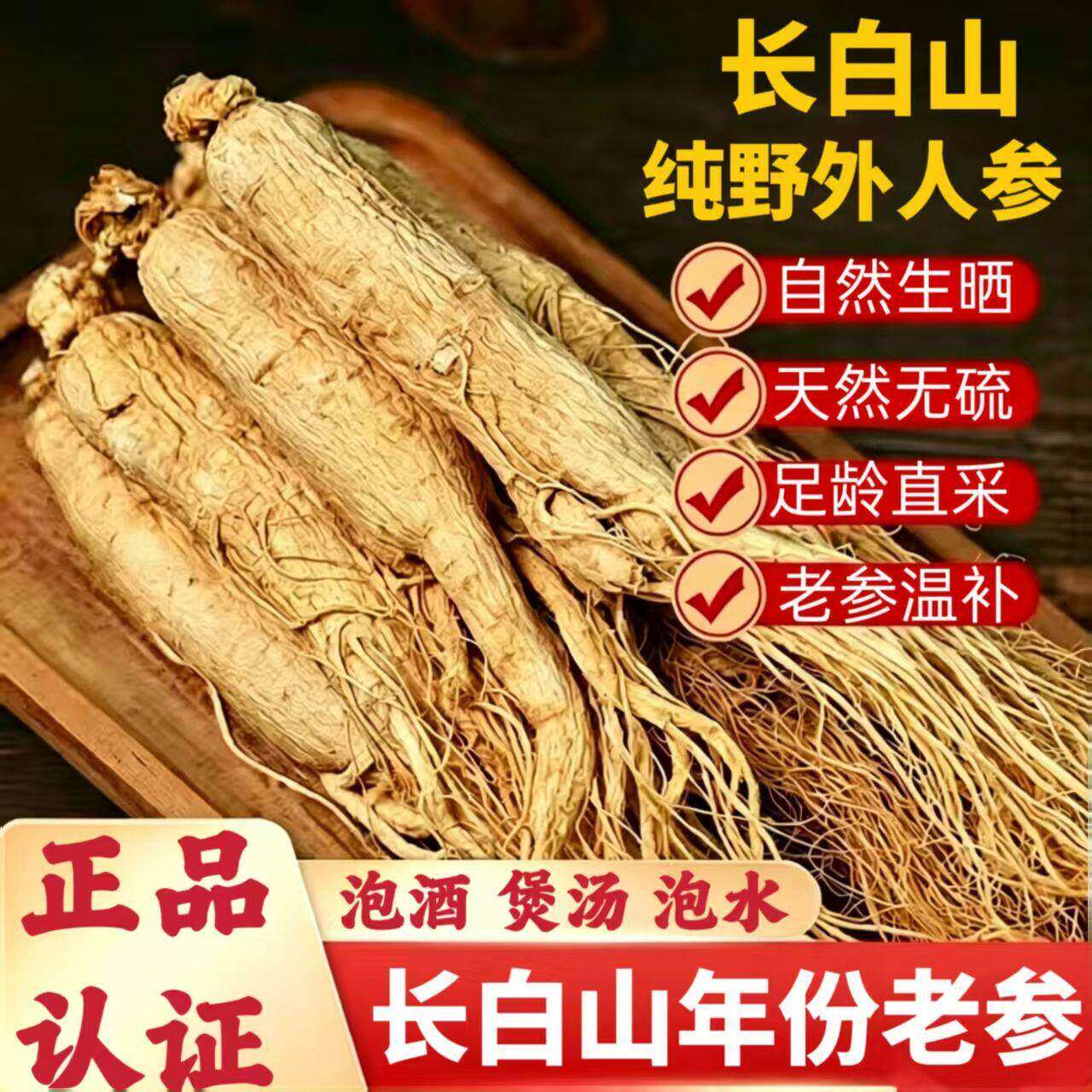 人参山参长白山东北特产人叁生晒林下白参新鲜正品泡酒干参片水