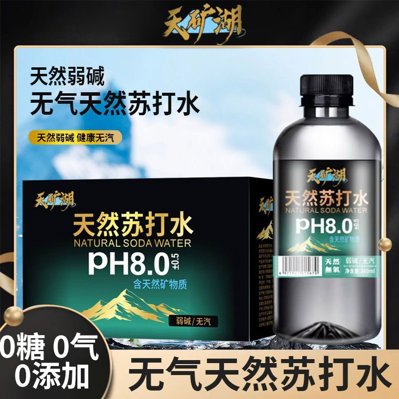 天矿湖天然苏打水无糖无气弱碱性PH8.0整箱克山瓶装饮用水