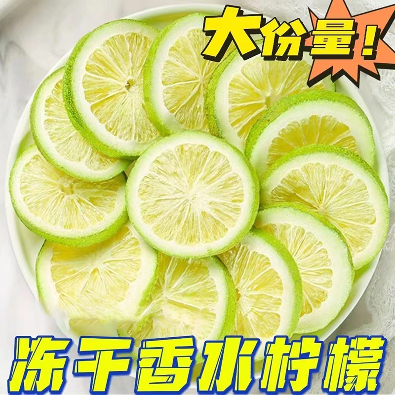 柠檬片香水柠檬片冻干打大包装维生素补充冷泡水果茶清新柠檬干片