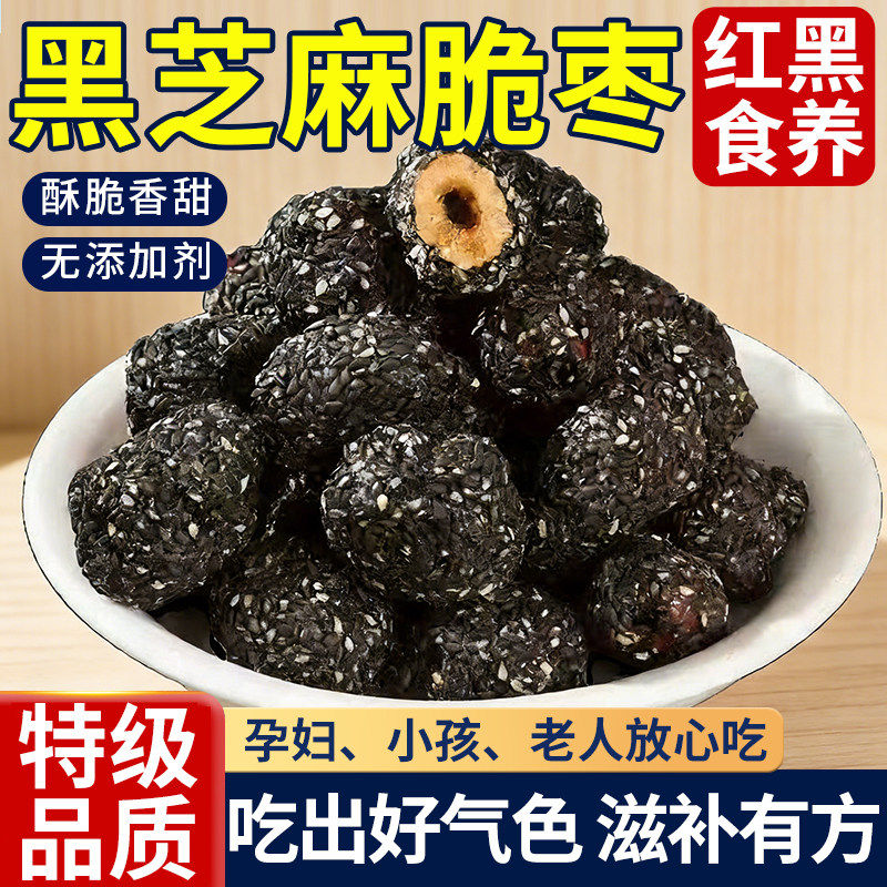黑芝麻脆枣去皮无核红枣干新疆特产灰枣特级孕妇健康小零食补高钙