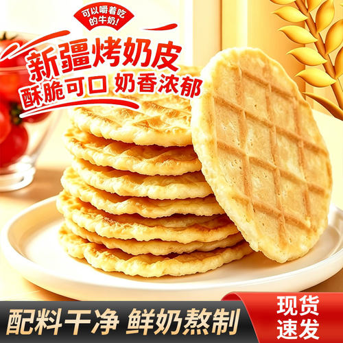 新疆烤奶皮子健康休闲零食小吃