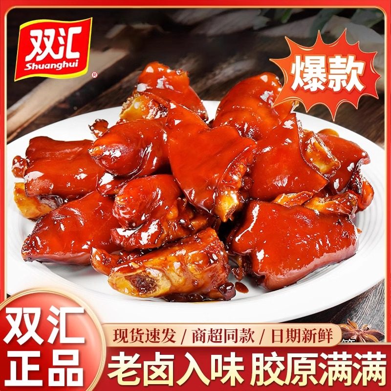 双汇熟食双汇香卤猪蹄300g送礼佳品预制菜下酒菜卤肉凉菜熟食猪蹄