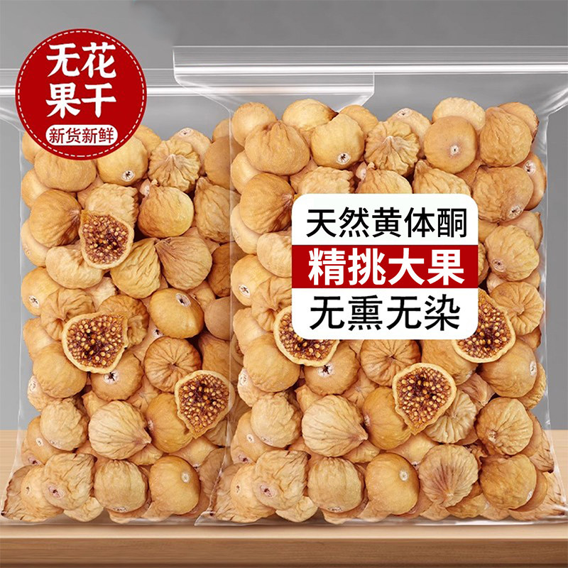 正宗新疆无花果干2026无添加蔗糖新鲜即食旗舰店大果健康黄体酮