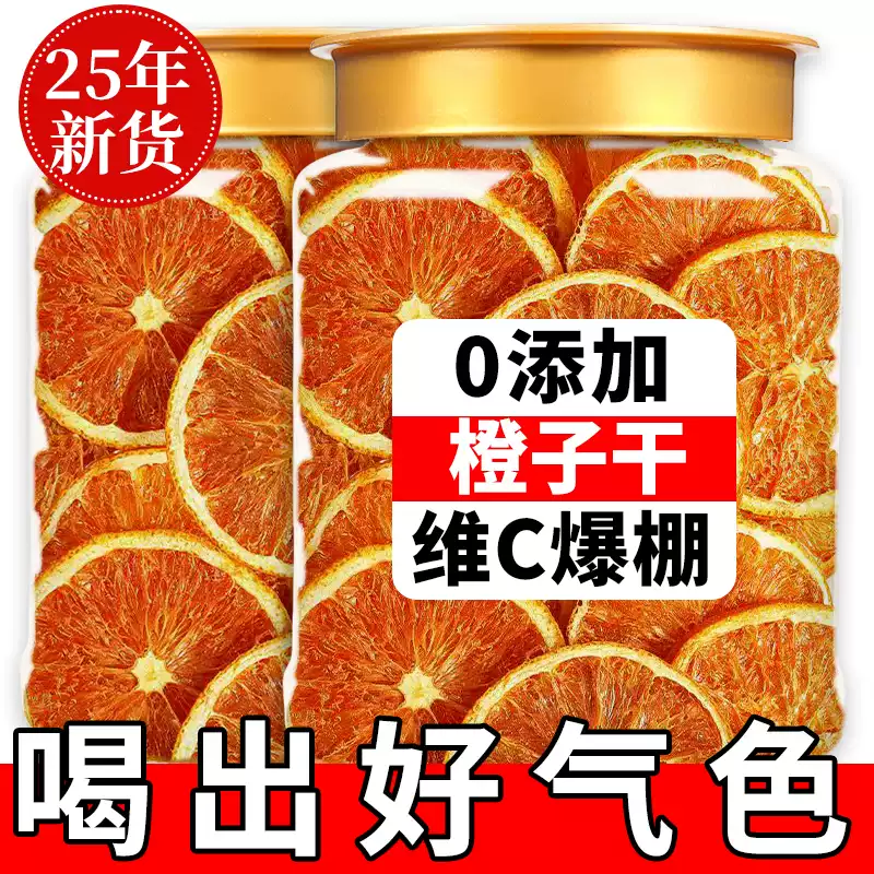 10万+付款人数烘干橙子片水果茶