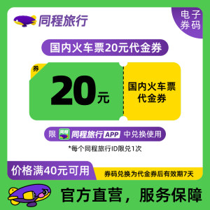 【同程旅行APP专享】国内火车票20元代金券高铁动车折扣优惠券