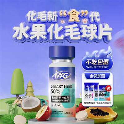 MAG水果益生菌化毛球片 猫咪用猫草化毛片 化毛膏猫用去毛排毛球