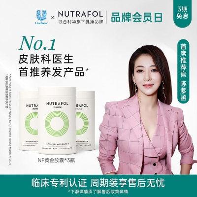 Nutrafol联合利华NF黄金胶囊养发内调防脱掉发女复合维生素b族*3