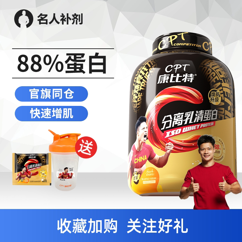 名人补剂康比特分离乳清蛋白粉 炽金cpt运动蛋白质粉纯健身增肌粉