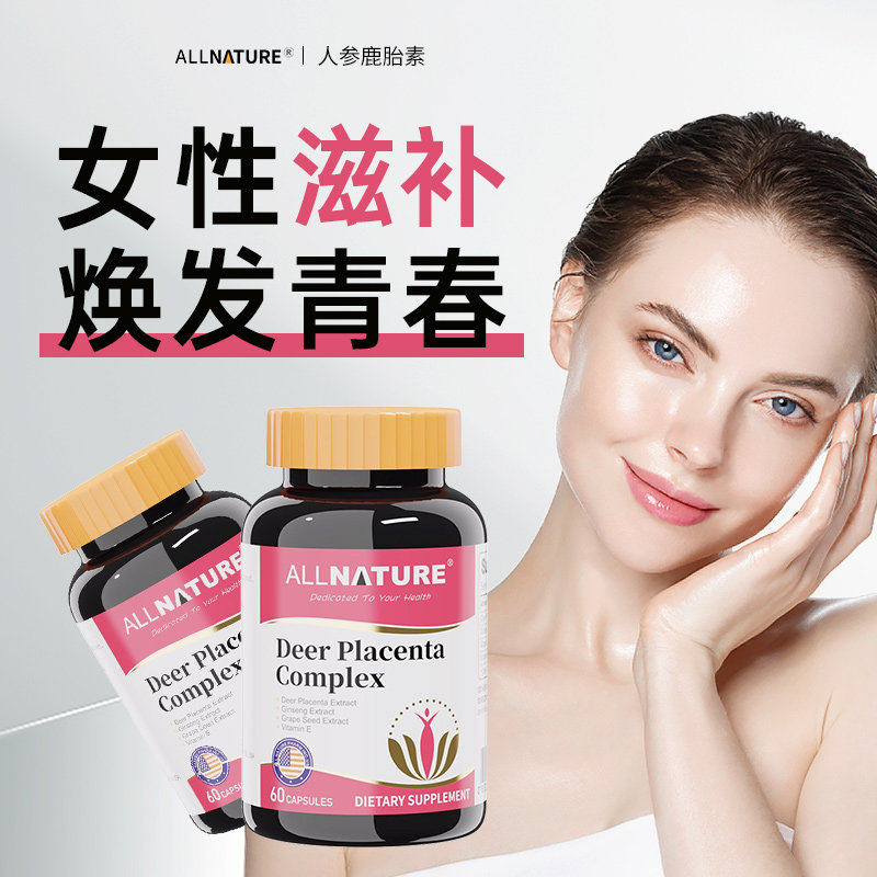 【高含量】进口鹿胎素胶囊女性高端奢养鹿胎盘人参提取物女性保养