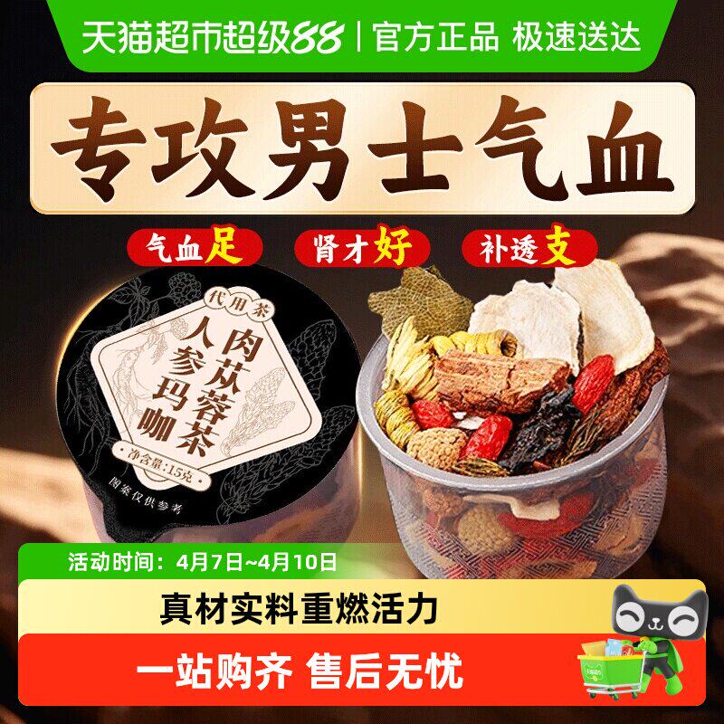 八宝茶养生茶男士人参玛咖肉苁蓉枸杞五宝男肾熬夜补精九宝茶