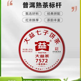 七子饼茶叶 1901 大益普洱茶饼茶经典 再续7572标杆普洱熟茶357g