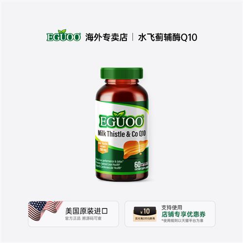 美国进口EGUOO水飞蓟辅酶Q10胶囊转氨酶熬夜喝酒奶蓟草调肝非片k