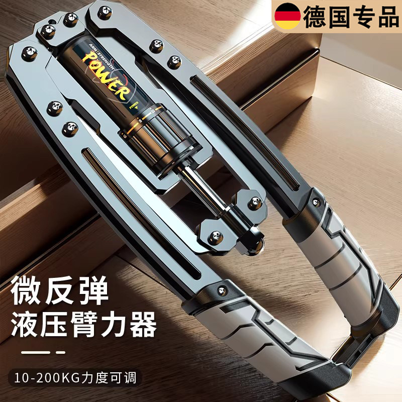 德国液压可调家用练胸臂力臂力器