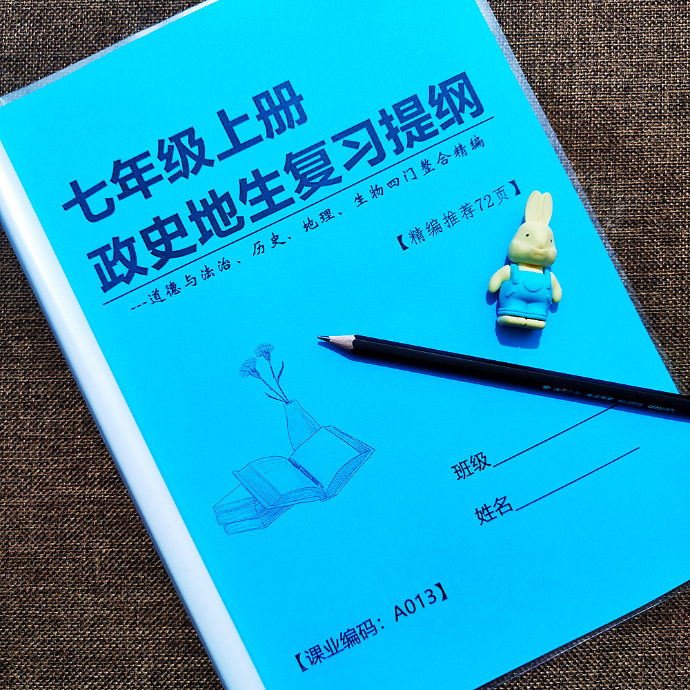 人教版7七年级上册政治历史地理生物语文数学英语知识点课业本 