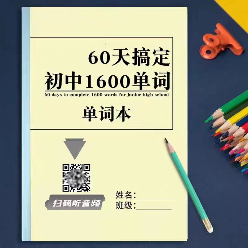 初中英语1600单词背诵计划表中考新课标单词听力教学计划表