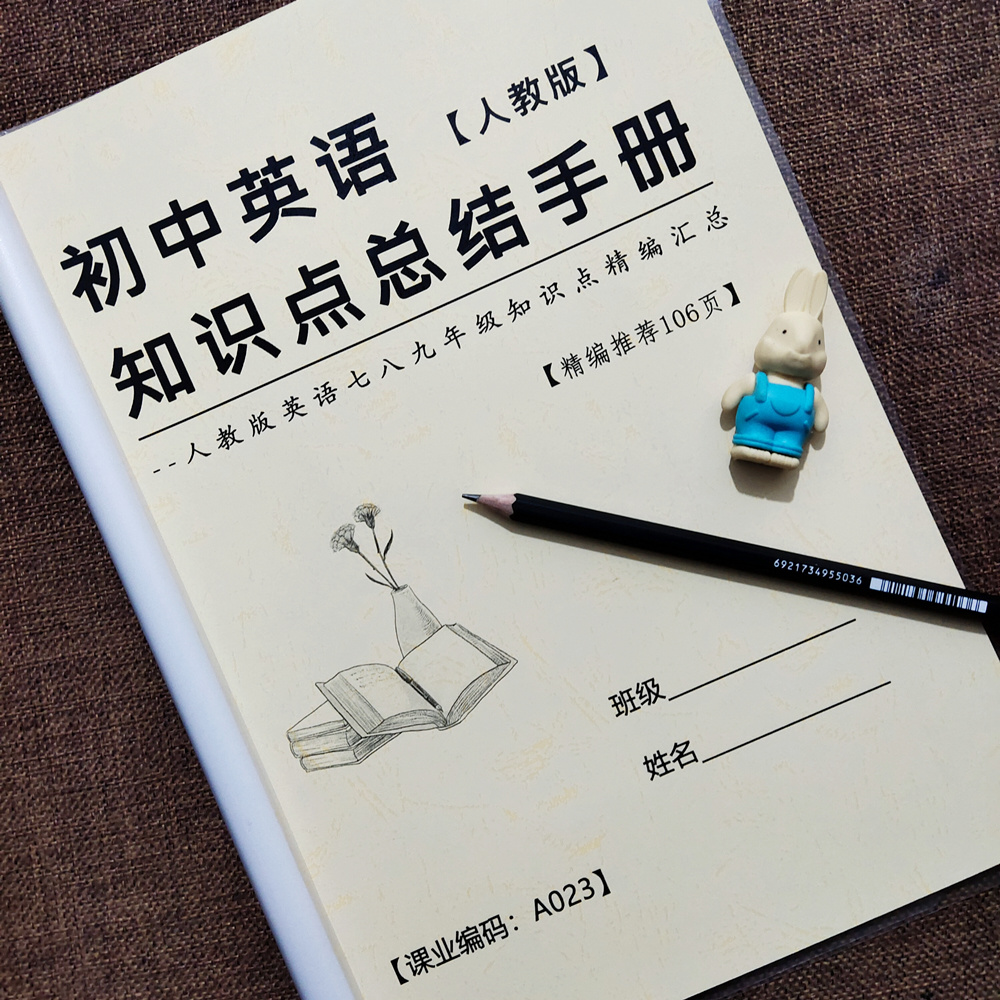 初中英语人教版知识点总结七八九年级默写本单词表记忆提分课业