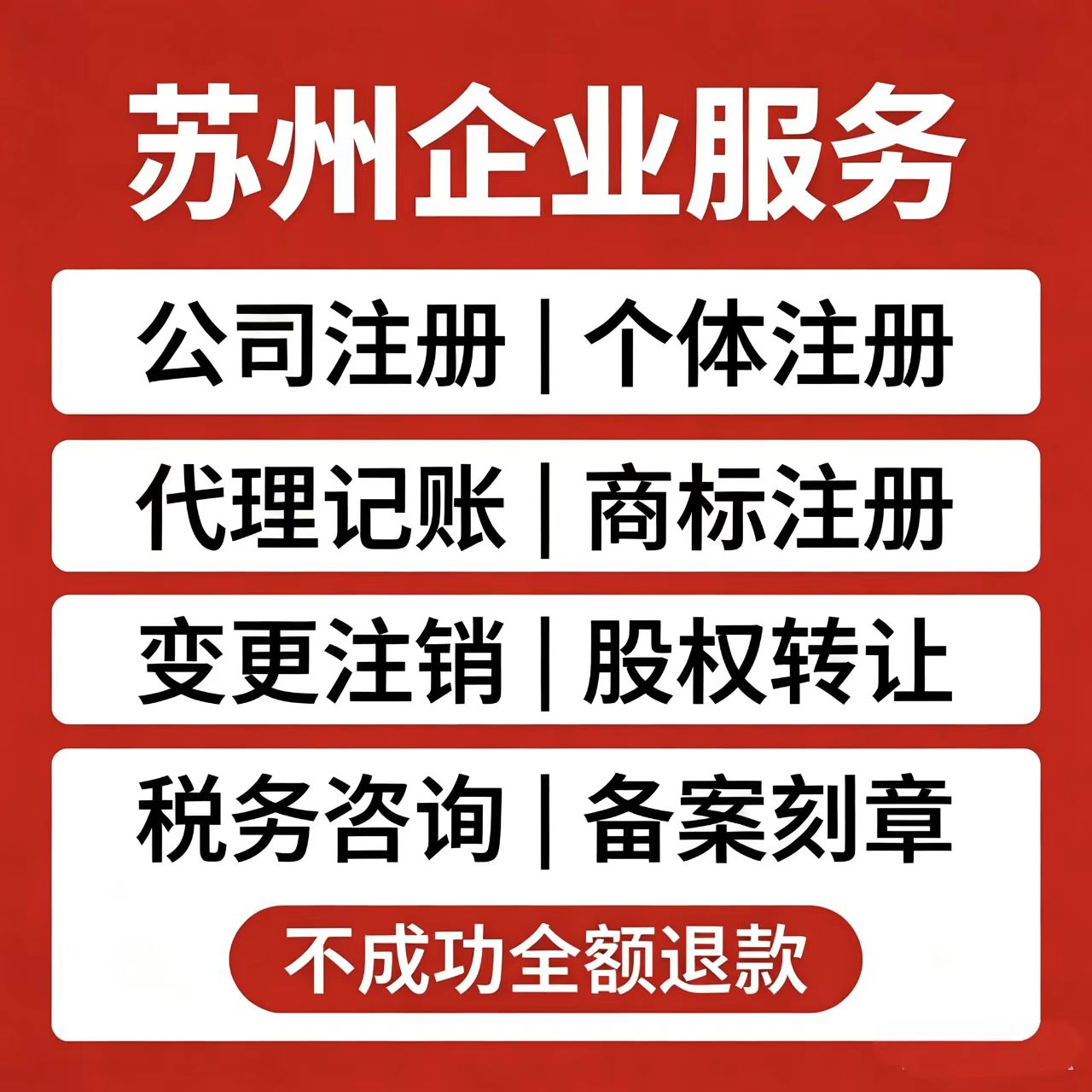 苏州注册公司注册个体户注册苏州备案刻章包含常熟太仓张家港昆山
