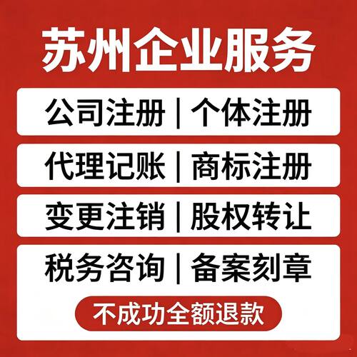 苏州注册公司注册个体户注册苏州备案刻章包含常熟太仓张家港昆山