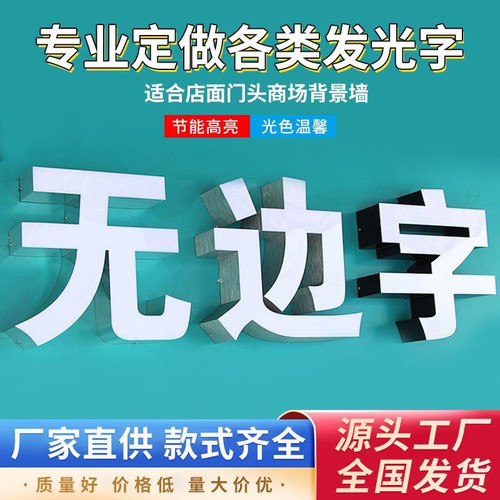 深圳东莞无边字led不锈钢