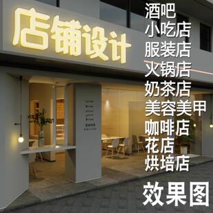 深圳/东莞装修设计效果图制作门头店铺店面招牌广告牌酒吧门面火