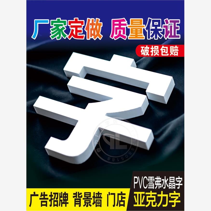 深圳东莞雪弗板字雕刻pvc字立体字亚克力水晶字实心字不锈钢字烤