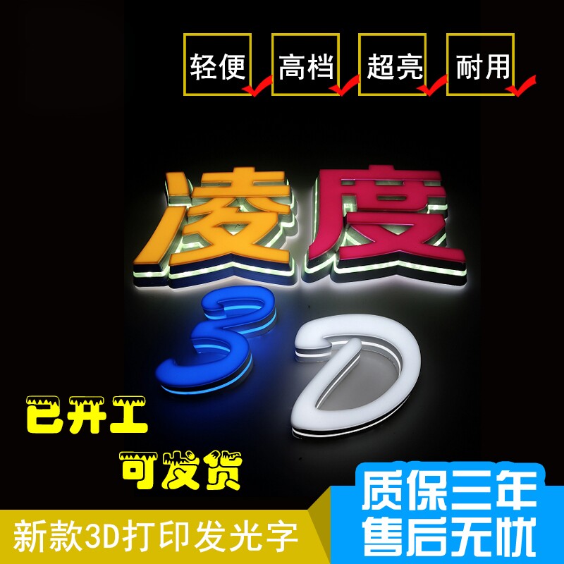 深圳东莞3D打印高分子无边超级发光字  三面通体亚克力迷你发光字