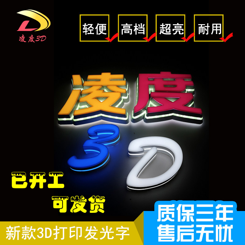 深圳东莞3D打印高分子无边超级发光字  三面通体亚克力迷你发光字