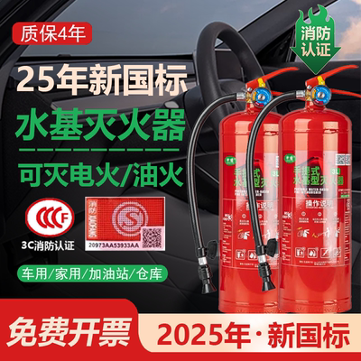 2025新国标车用泡沫水基灭火器