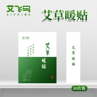 艾飞马艾草暖贴膝关节热敷贴艾灸贴颈椎肩周腰椎