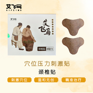 艾飞马颈椎贴穴位压力刺激贴专用贴膏疼痛酸胀肿胀劳损肩周炎热敷
