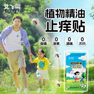 艾飞马植物精油止痒贴儿童宝宝成户外露营钓鱼便携蚊虫叮咬防抓挠
