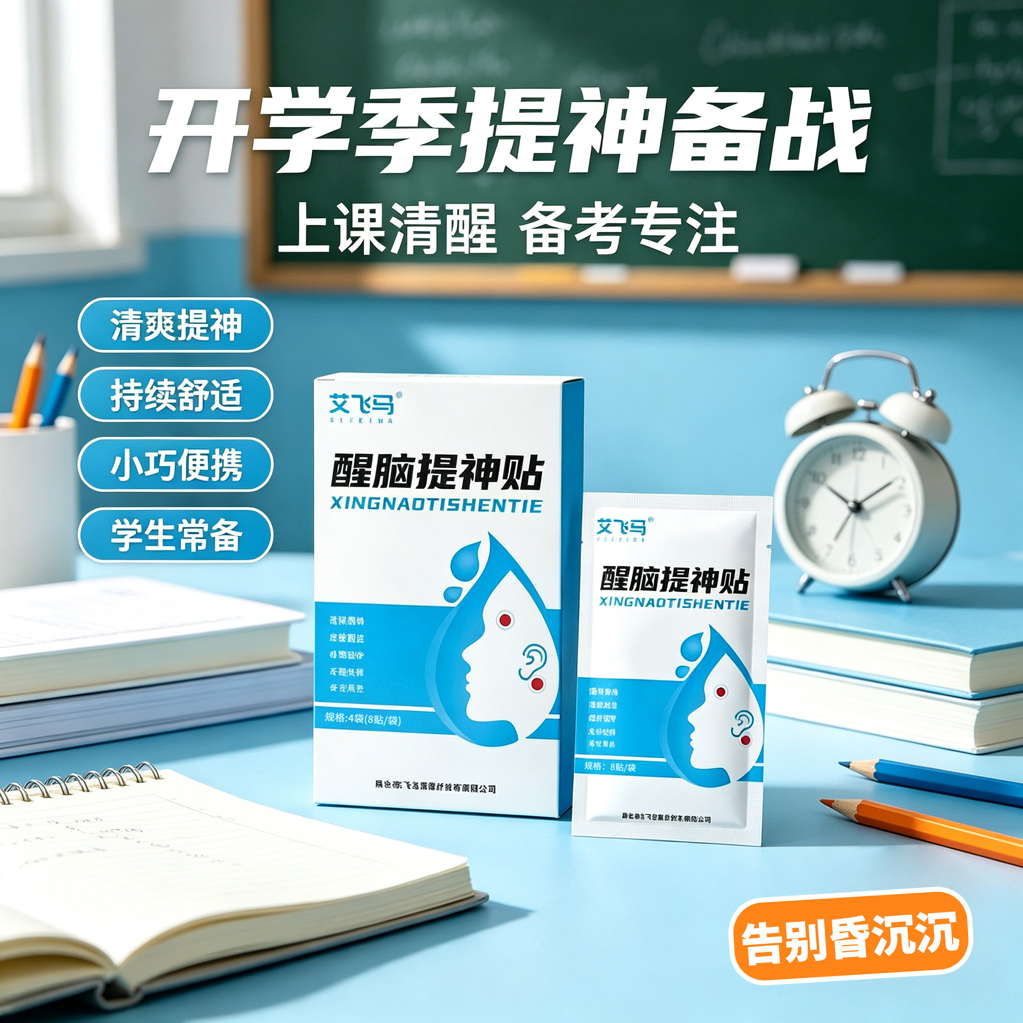 艾飞马提神醒脑贴提神学生上课考冰贴