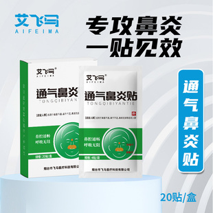 艾飞马鼻炎贴通气鼻炎通气缓解鼻塞打喷嚏干痒流涕贴