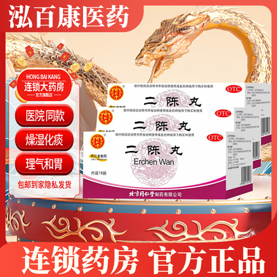 同仁堂旗舰店二陈丸 6g*18袋盒用于燥湿化痰理气和胃胸闷恶心呕吐