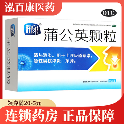 【润家】蒲公英颗粒15g*9袋/盒咳嗽感冒鼻塞清热解毒疖肿