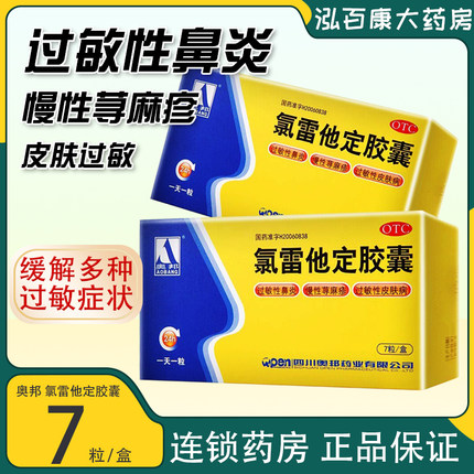 氯雷他定胶囊奥邦录绿氟氧路它啶7粒鼻炎药过敏的药皮肤痒荨麻疹y
