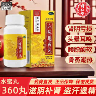 六味地黄丸360丸北京同仁堂官方旗舰店正品水蜜丸遗精滋阴补肾男