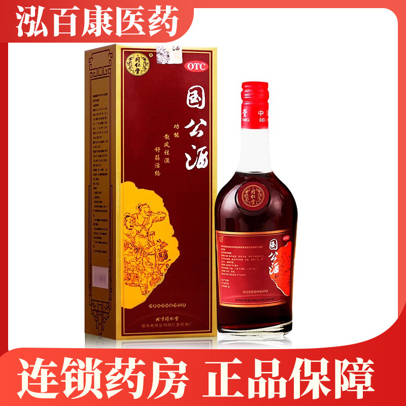 同仁堂国公酒750ml*1瓶/盒肢体麻木腰痛风湿关节腰腿疼痛手足麻木