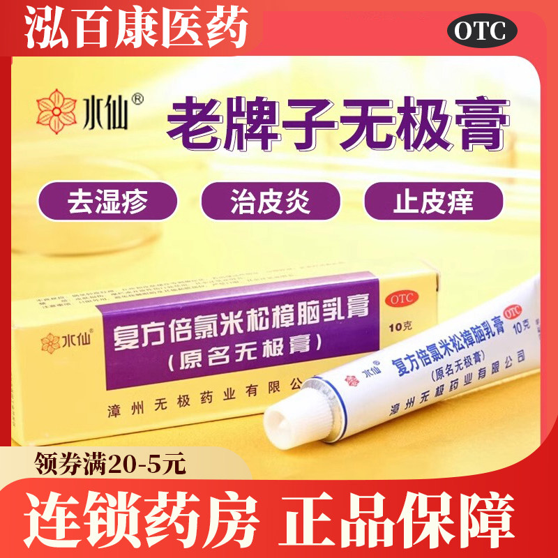 水仙牌老牌子无极膏漳州复方倍氯米松樟脑乳膏外用皮炎湿疹止痛药
